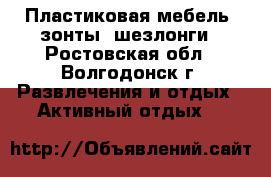 Пластиковая мебель, зонты, шезлонги - Ростовская обл., Волгодонск г. Развлечения и отдых » Активный отдых   